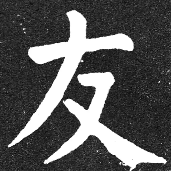 颜真卿·楷书·友
