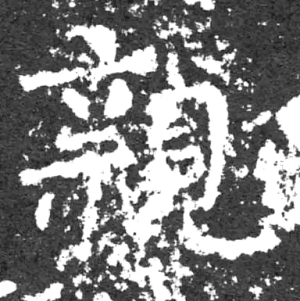 柳公权·楷书·親