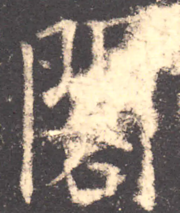 欧阳询·楷书·阁