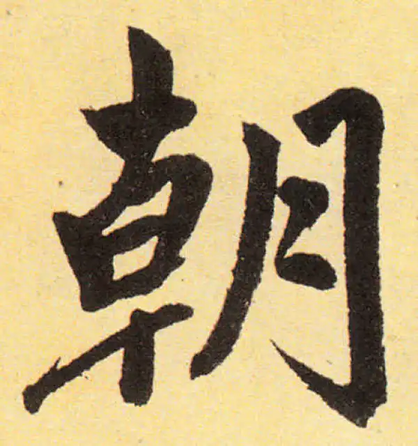 赵孟頫·楷书·朝