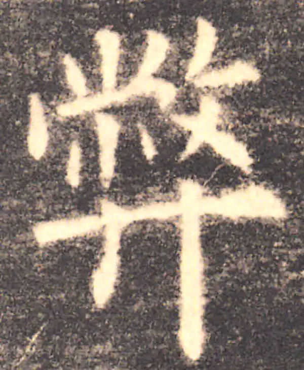 欧阳询·楷书·弊