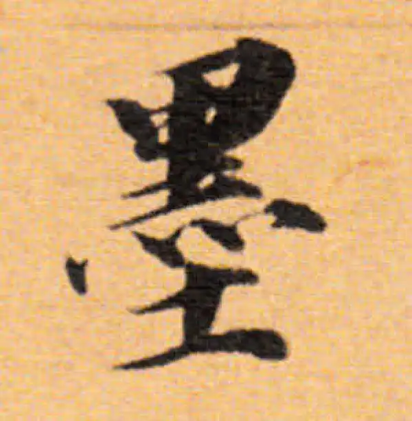 董其昌·楷书·墨