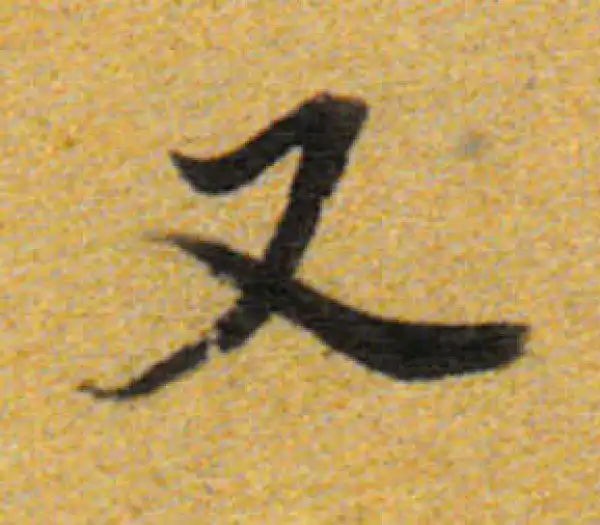 董其昌·楷书·又