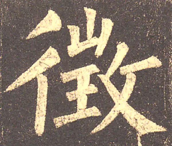 柳公权·楷书·徵