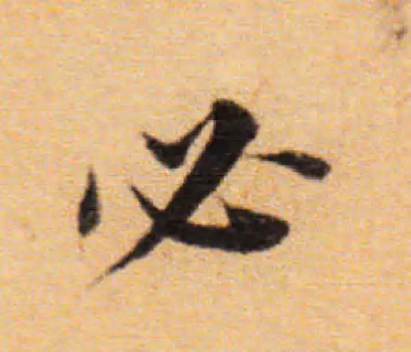 董其昌·楷书·必