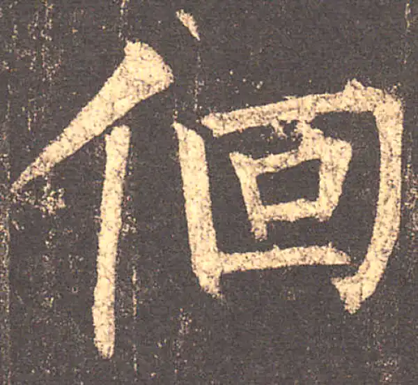 柳公权·楷书·徊