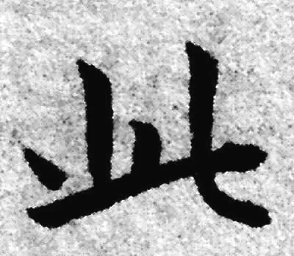 赵孟頫·楷书·此