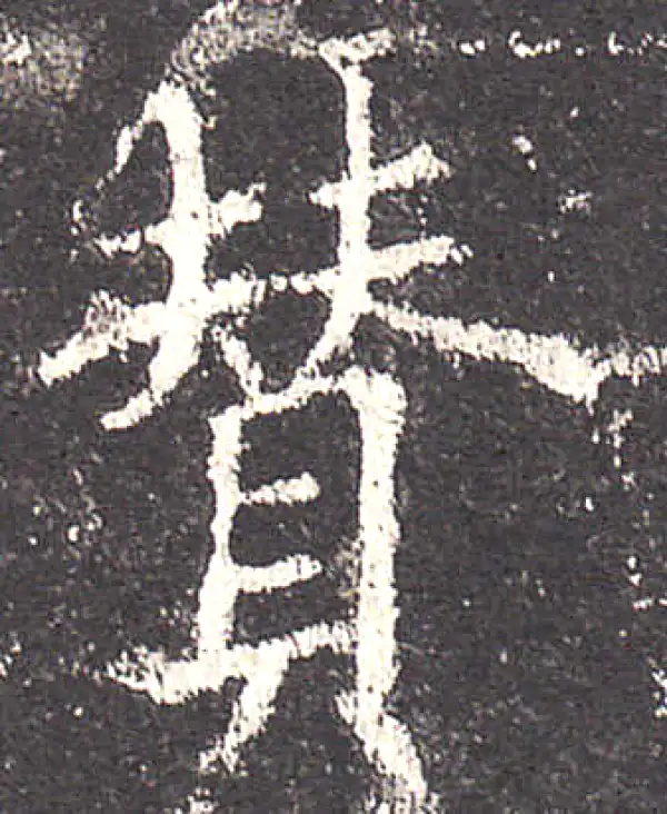 欧阳询·楷书·贊