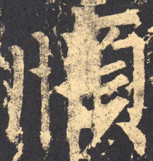 柳公权·楷书·順