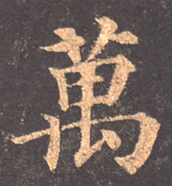 颜真卿·楷书·万