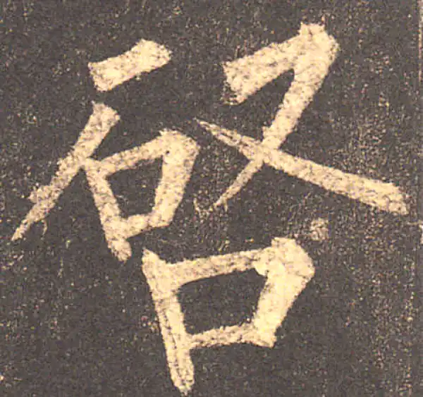 柳公权·楷书·启