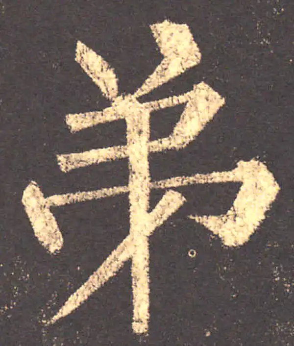 柳公权·楷书·弟