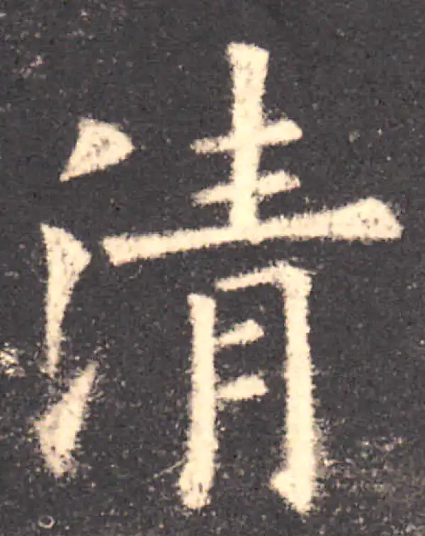 欧阳询·楷书·清