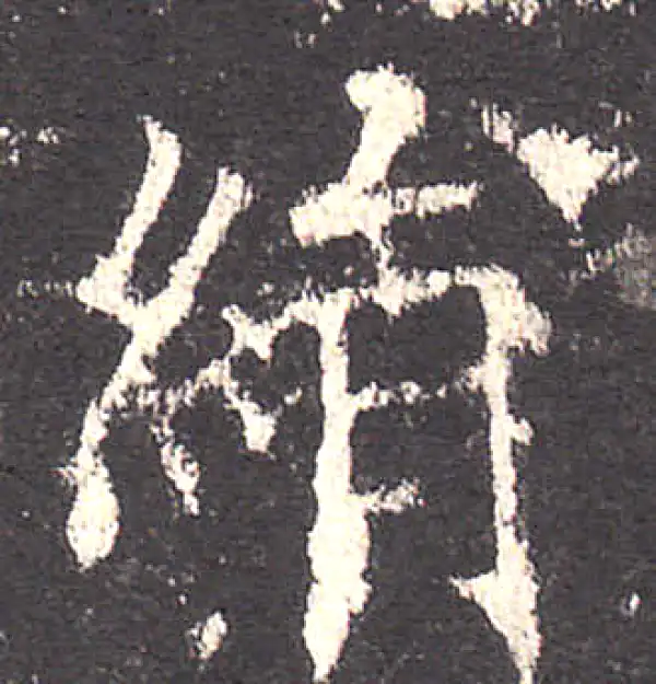 欧阳询·楷书·五