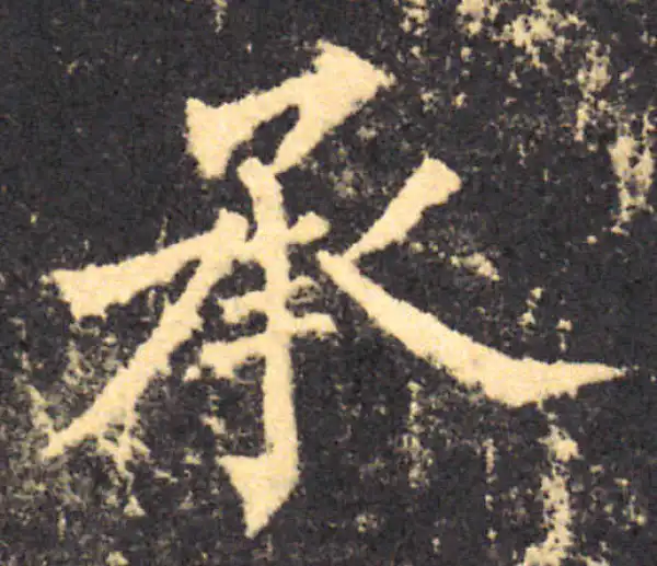 柳公权·楷书·承