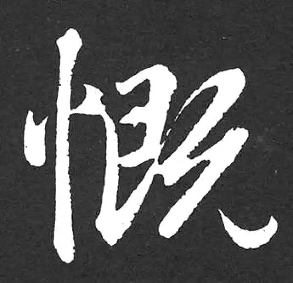 赵孟頫·楷书·慨