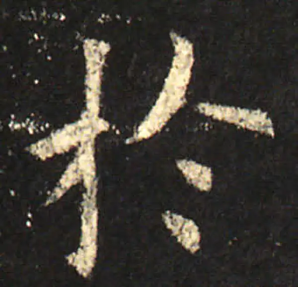 欧阳询·楷书·于