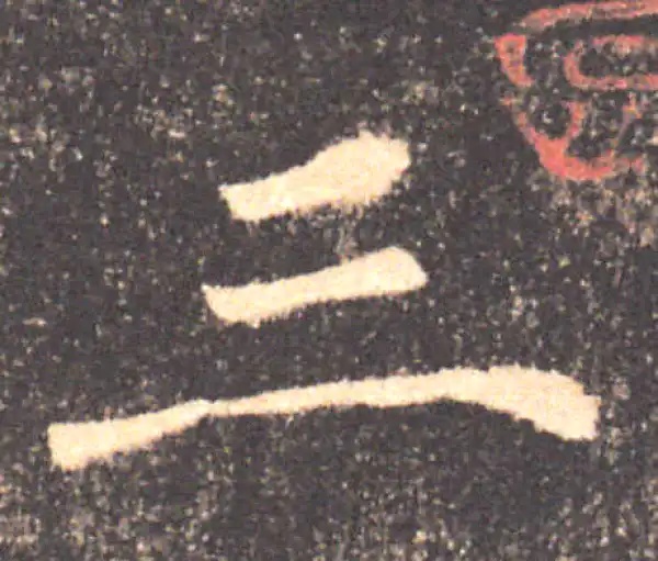 褚遂良·楷书·三