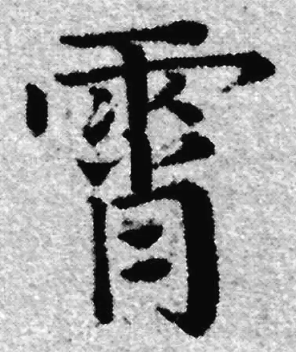 赵孟頫·楷书·霄