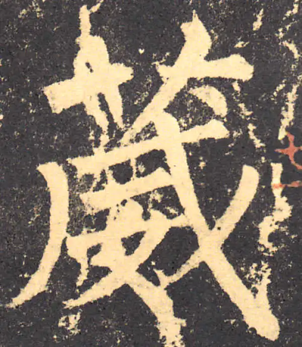 柳公权·楷书·葳