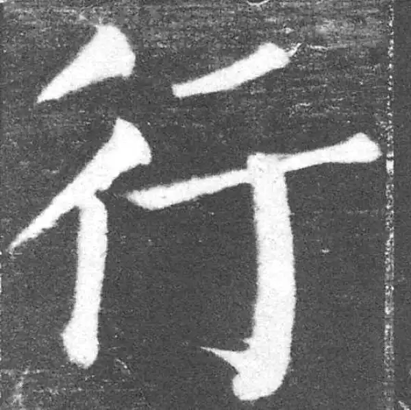 颜真卿·楷书·行