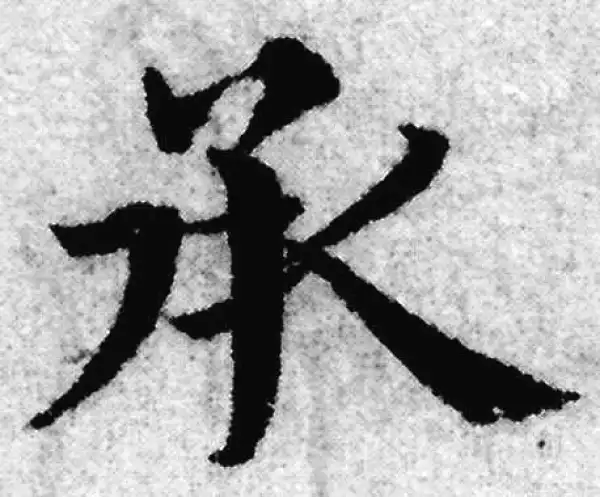 赵孟頫·楷书·承