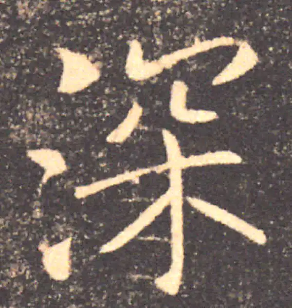 褚遂良·楷书·深