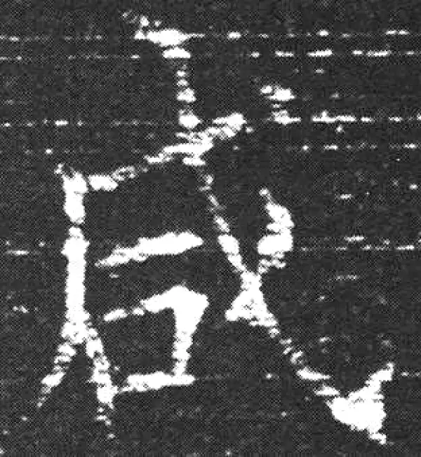 欧阳询·楷书·咸