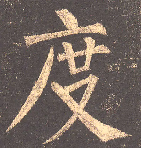 柳公权·楷书·度