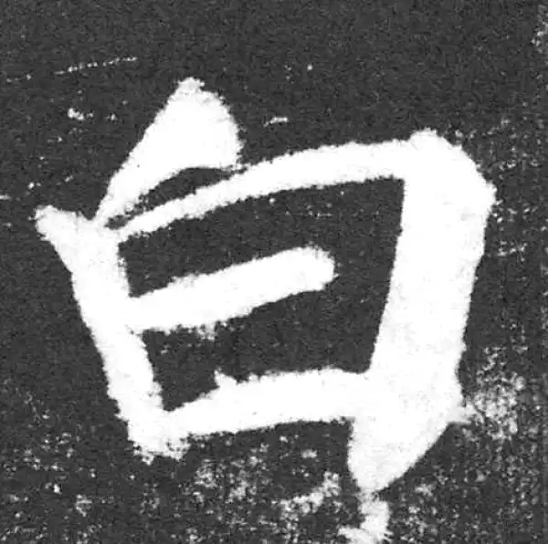 颜真卿·楷书·白