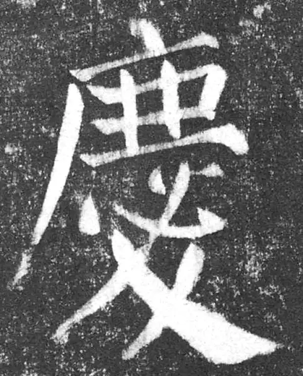 颜真卿·楷书·慶