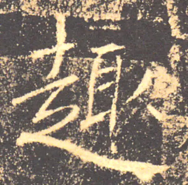 褚遂良·楷书·趣