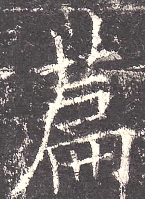 欧阳询·楷书·篇