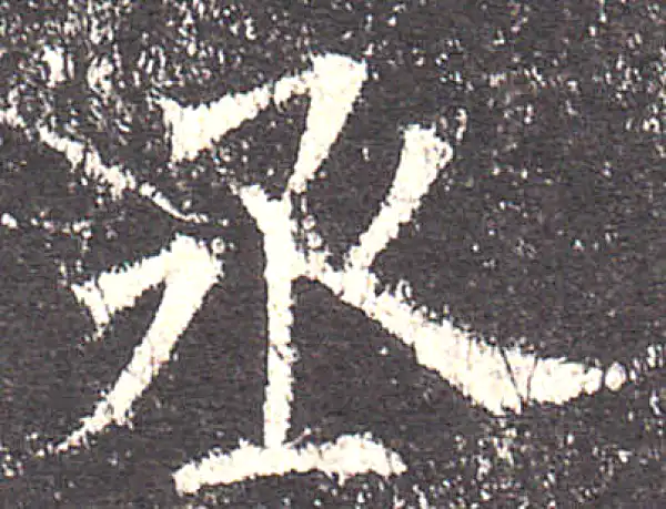 欧阳询·楷书·丞