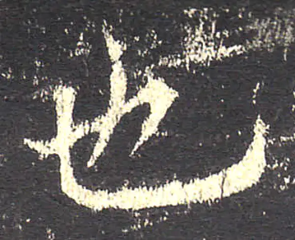 欧阳询·楷书·也