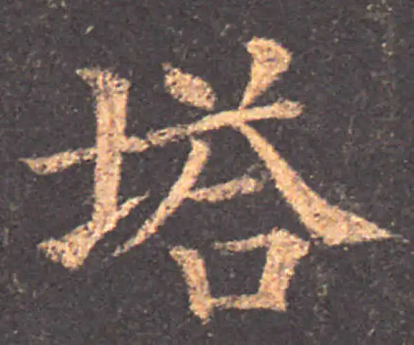 颜真卿·楷书·塔