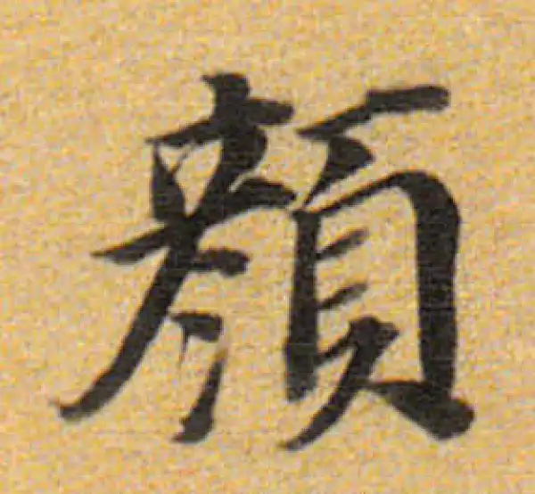 董其昌·楷书·顏