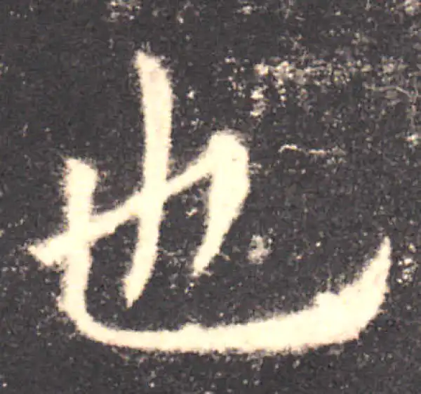 欧阳询·楷书·也