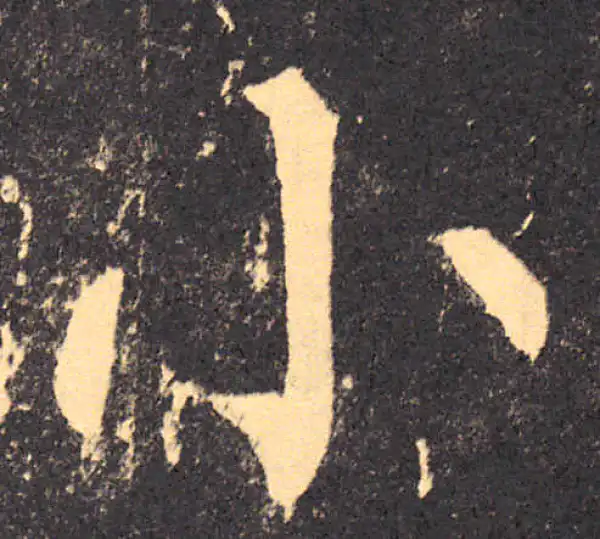 柳公权·楷书·小