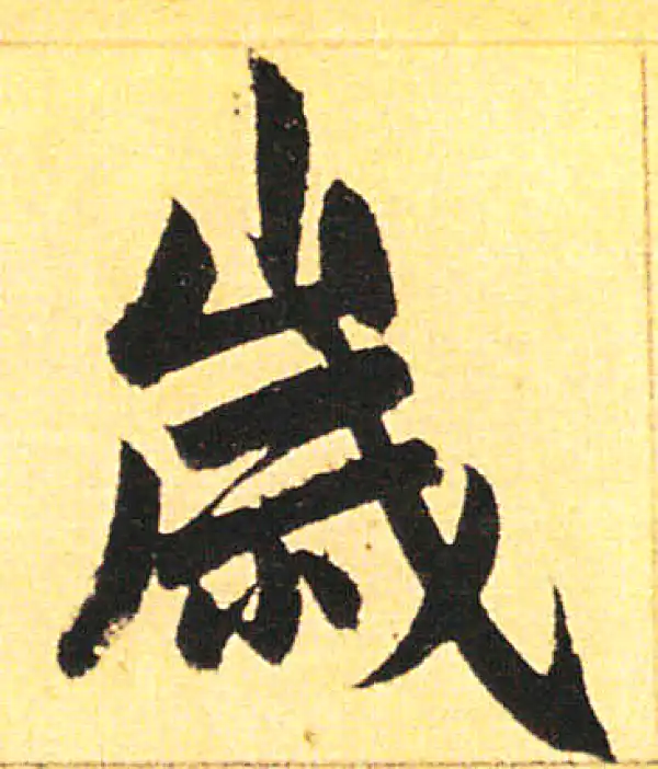 赵孟頫·楷书·歲