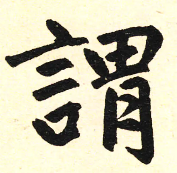 赵孟頫·楷书·谓