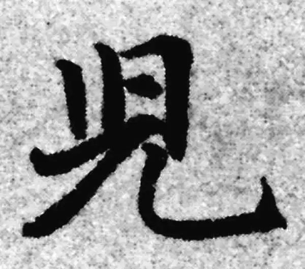 赵孟頫·楷书·兒