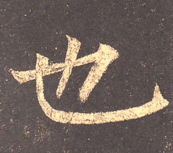 柳公权·楷书·也