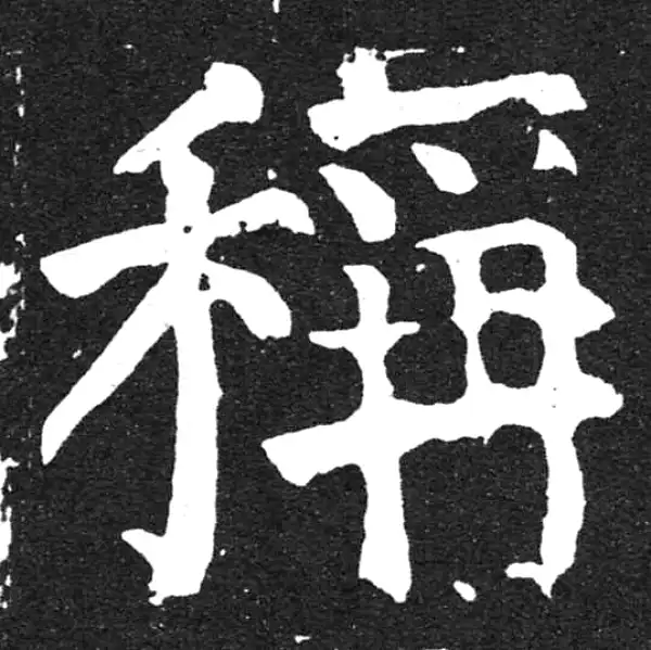 颜真卿·楷书·稱