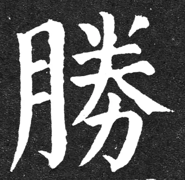 颜真卿·楷书·勝