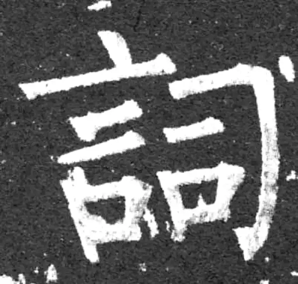 柳公权·楷书·词