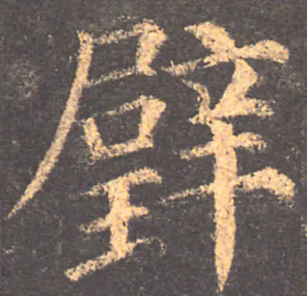 颜真卿·楷书·璧