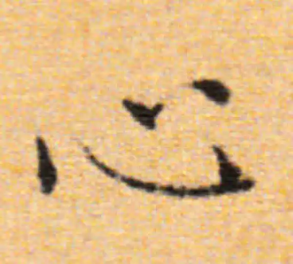 董其昌·楷书·心