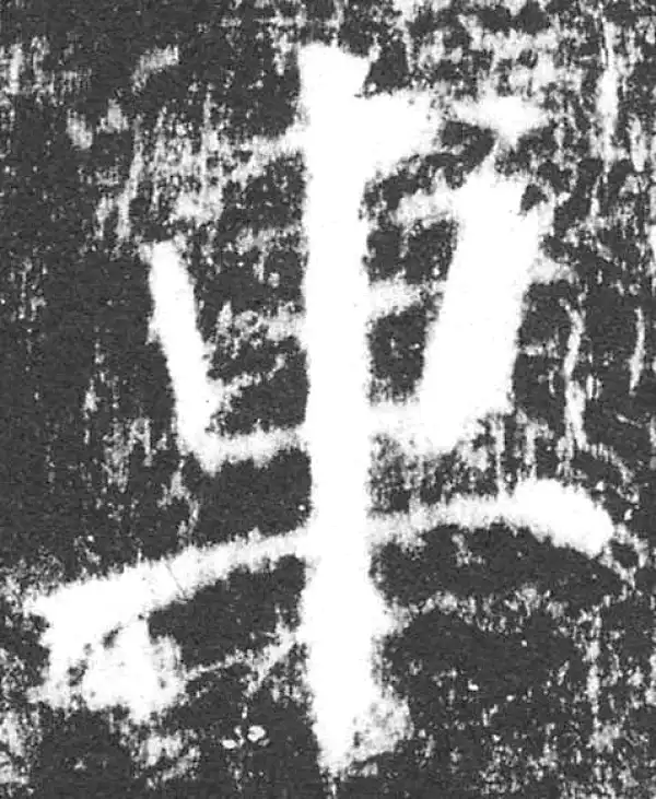 颜真卿·楷书·車