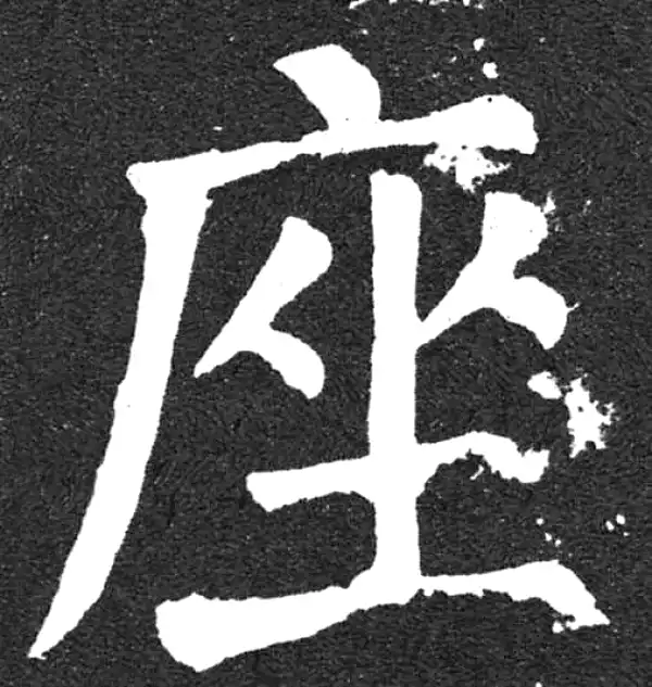 颜真卿·楷书·座